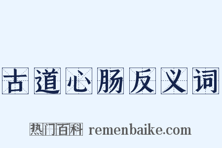 古道心肠反义词是什么意思的图片